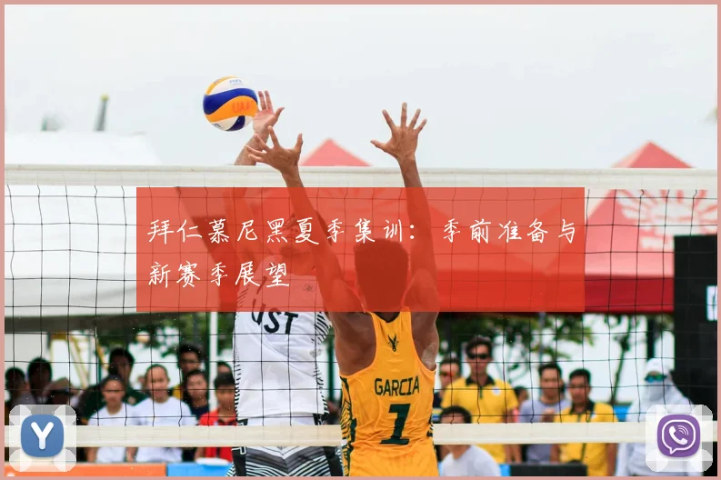 拜仁慕尼黑夏季集训:季前准备与新赛季展望