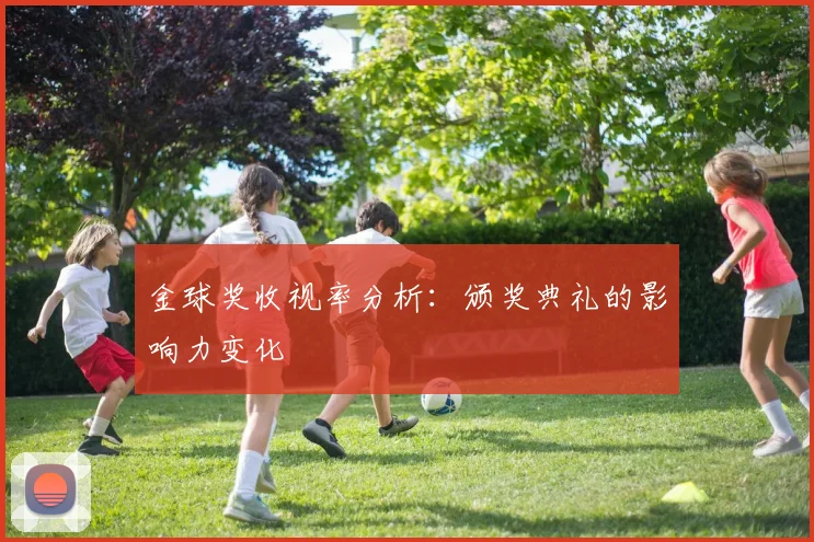 金球奖收视率分析：颁奖典礼的影响力变化