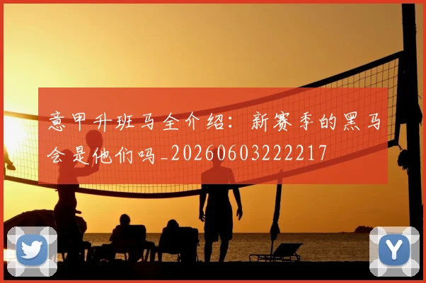意甲升班马全介绍:新赛季的黑马会是他们吗_20260603222217