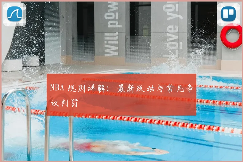NBA 规则详解：最新改动与常见争议判罚