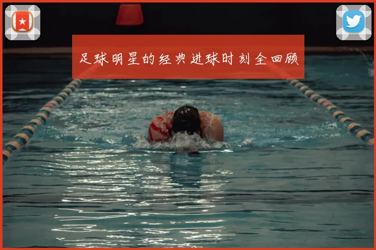足球明星的经典进球时刻全回顾