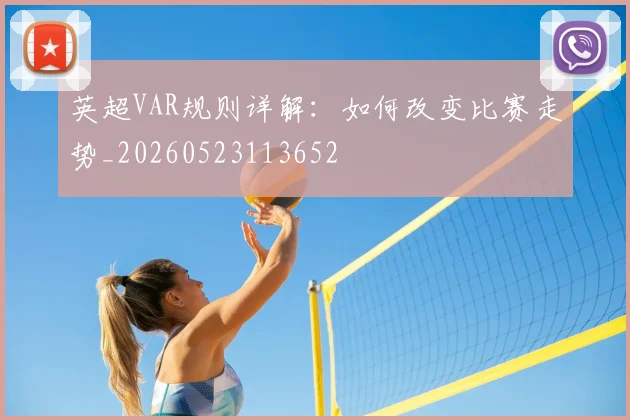英超VAR规则详解：如何改变比赛走势_20260523113652