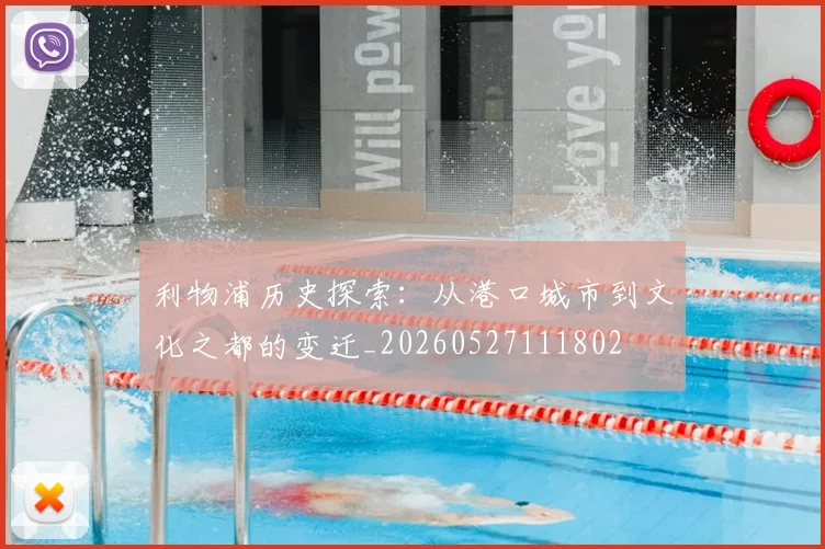 利物浦历史探索：从港口城市到文化之都的变迁_20260527111802