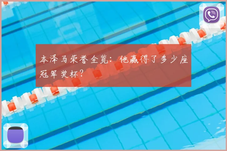 本泽马荣誉全览：他赢得了多少座冠军奖杯？
