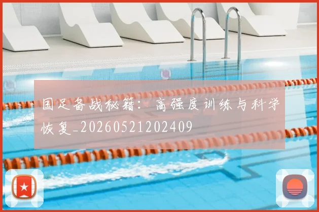 国足备战秘籍：高强度训练与科学恢复_20260521202409